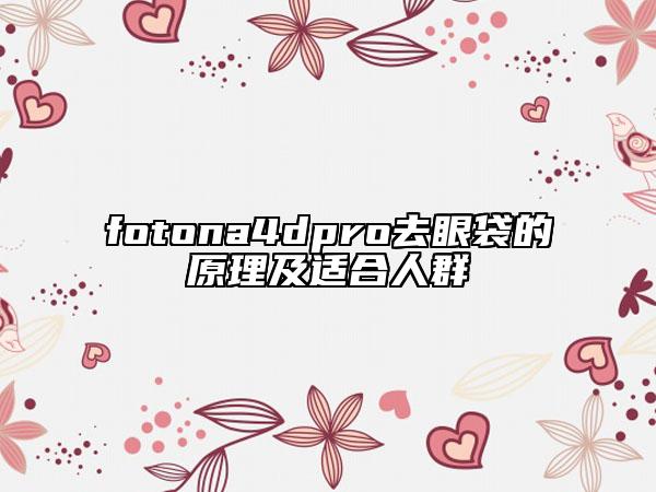 fotona4dpro去眼袋的原理及适合人群