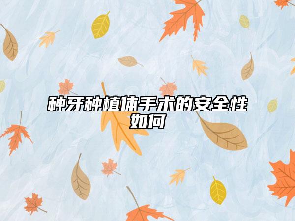 种牙种植体手术的安全性如何