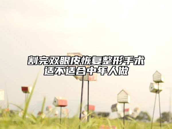 割完双眼皮恢复整形手术适不适合中年人做