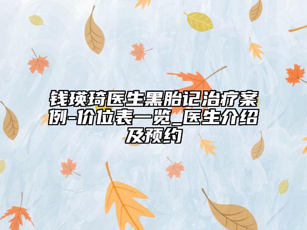 钱瑛琦医生黑胎记治疗案例-价位表一览_医生介绍及预约