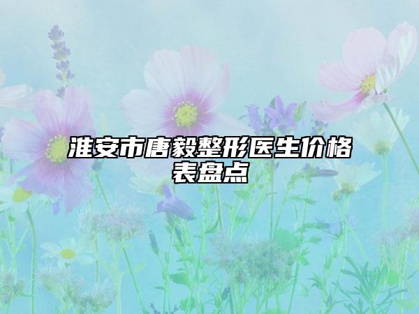 淮安市唐毅整形医生价格表盘点