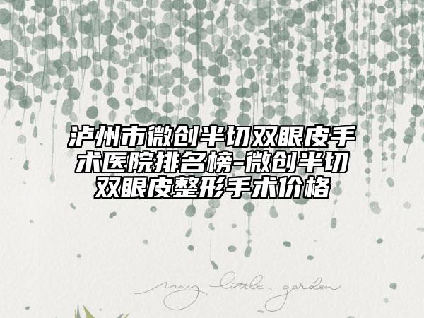 泸州市微创半切双眼皮手术医院排名榜-微创半切双眼皮整形手术价格