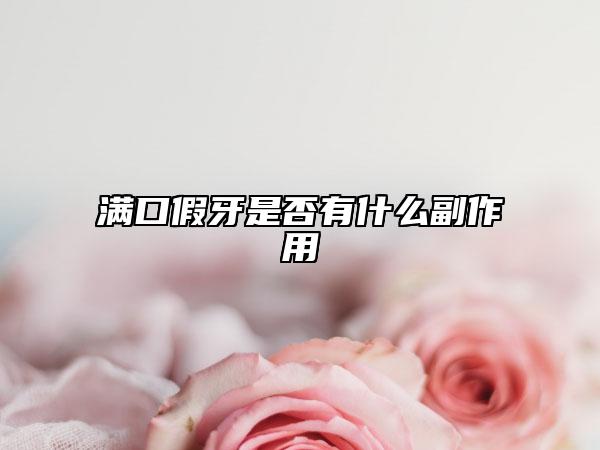 满口假牙是否有什么副作用