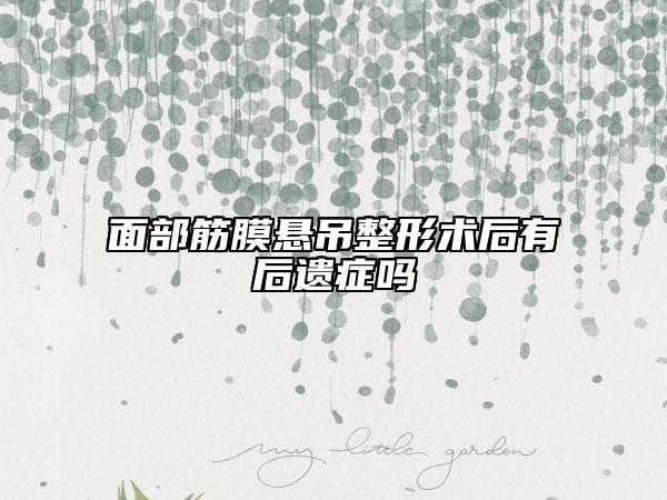 面部筋膜悬吊整形术后有后遗症吗