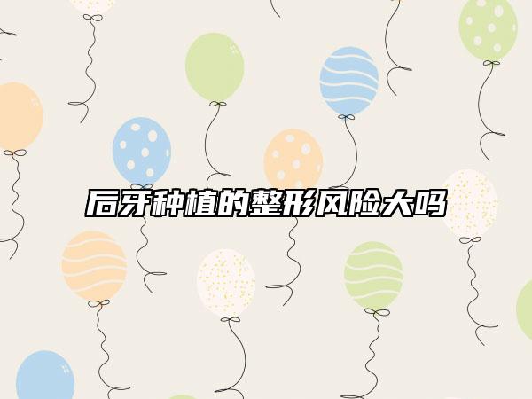 后牙种植的整形风险大吗