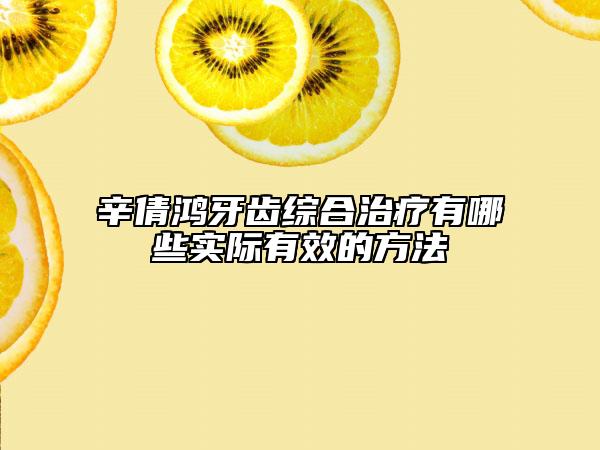 辛倩鸿牙齿综合治疗有哪些实际有效的方法