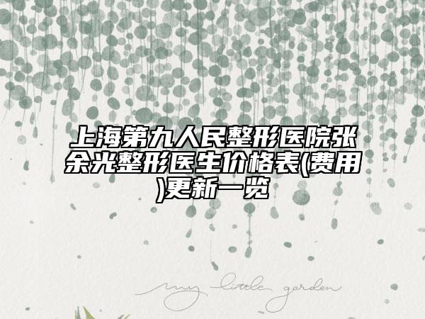 上海第九人民整形医院张余光整形医生价格表(费用)更新一览