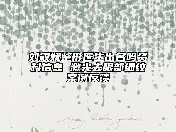 刘颖妩整形医生出名吗资料信息 激光去眼部细纹案例反馈