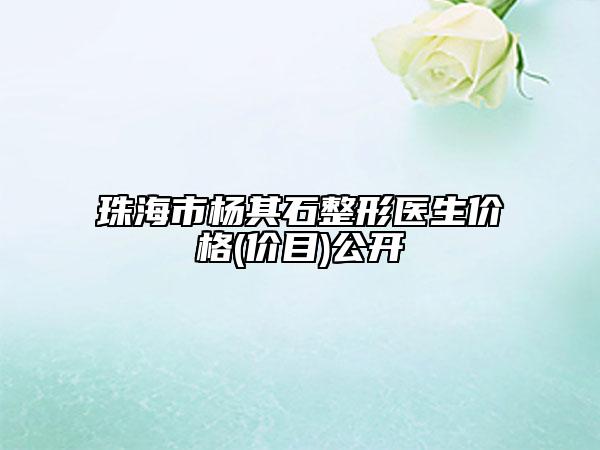 珠海市杨其石整形医生价格(价目)公开
