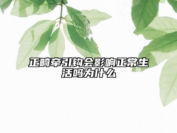 正畸牵引钩会影响正常生活吗为什么