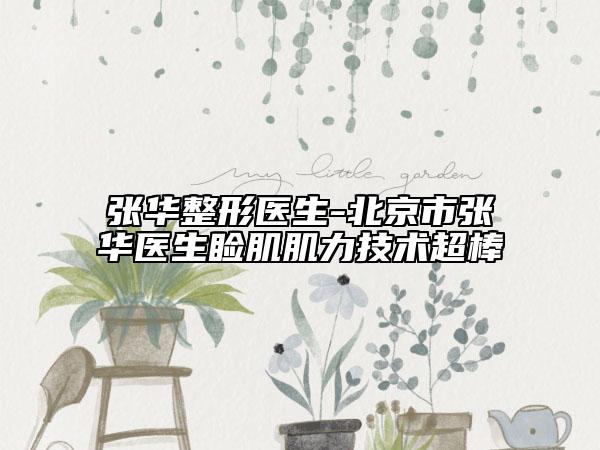 张华整形医生-北京市张华医生睑肌肌力技术超棒