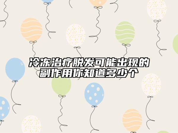冷冻治疗脱发可能出现的副作用你知道多少个