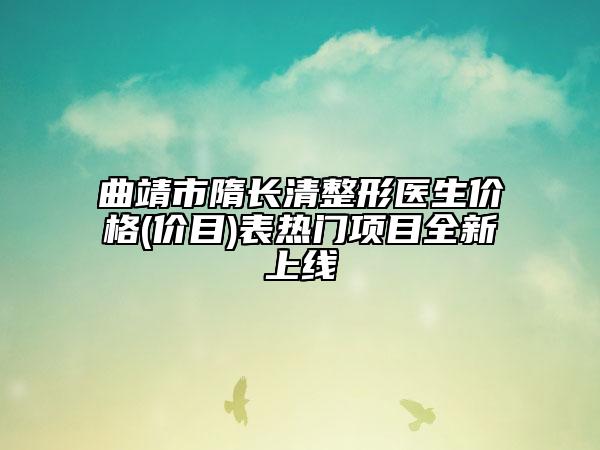 曲靖市隋长清整形医生价格(价目)表热门项目全新上线