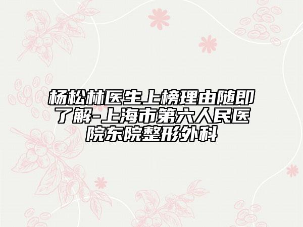 杨松林医生上榜理由随即了解-上海市第六人民医院东院整形外科