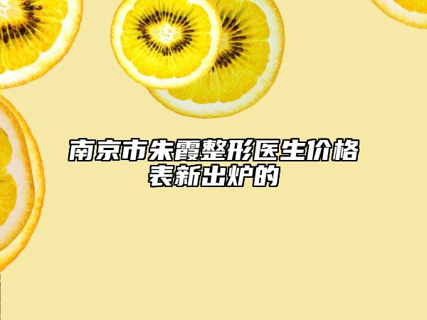 南京市朱霞整形医生价格表新出炉的