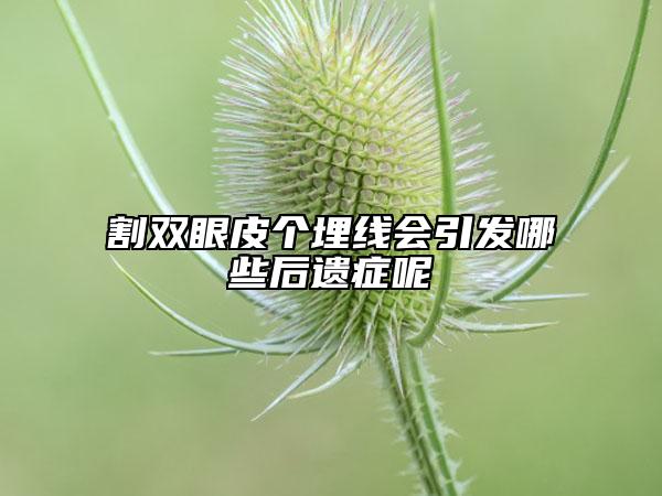 割双眼皮个埋线会引发哪些后遗症呢