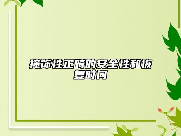 掩饰性正畸的安全性和恢复时间