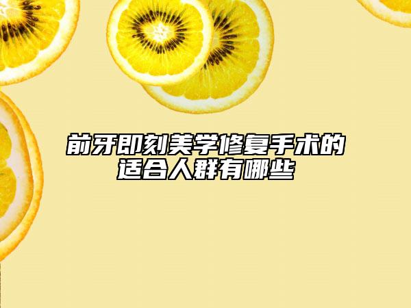 前牙即刻美学修复手术的适合人群有哪些