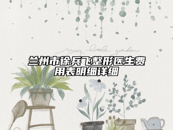 兰州市徐兵飞整形医生费用表明细详细