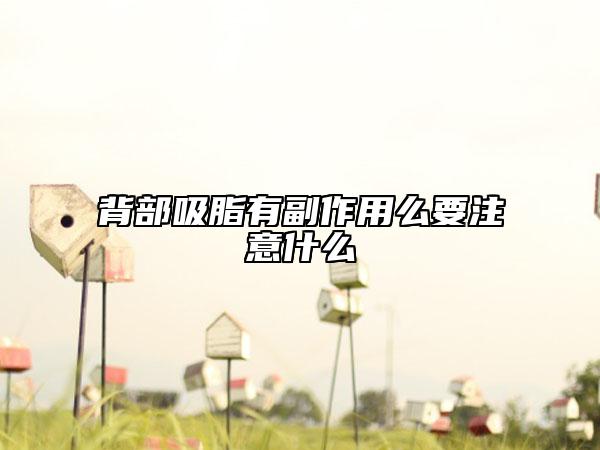 背部吸脂有副作用么要注意什么