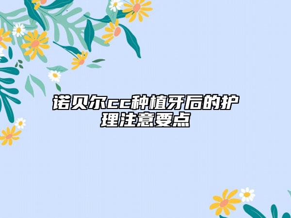 诺贝尔cc种植牙后的护理注意要点