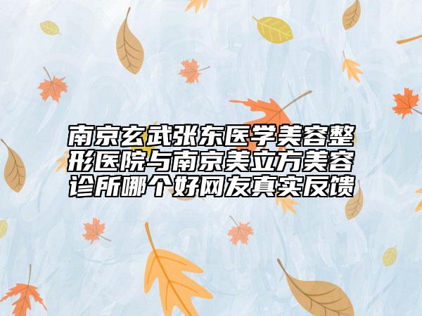 南京玄武张东医学美容整形医院与南京美立方美容诊所哪个好网友真实反馈