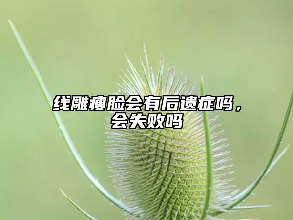 线雕瘦脸会有后遗症吗，会失败吗