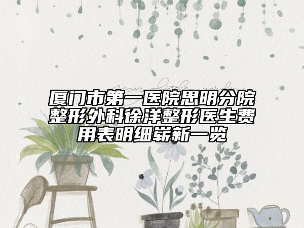 厦门市第一医院思明分院整形外科徐洋整形医生费用表明细崭新一览
