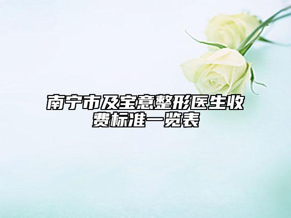 南宁市及宝意整形医生收费标准一览表