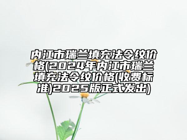 内江市瑞兰填充法令纹价格(2024年内江市瑞兰填充法令纹价格(收费标准)2025版正式发出)