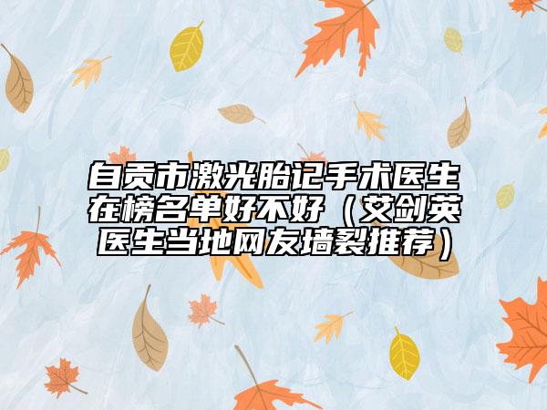 自贡市激光胎记手术医生在榜名单好不好（艾剑英医生当地网友墙裂推荐）