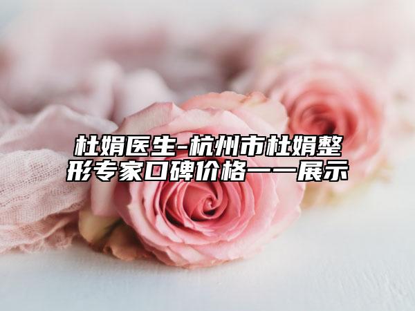 杜娟医生-杭州市杜娟整形专家口碑价格一一展示