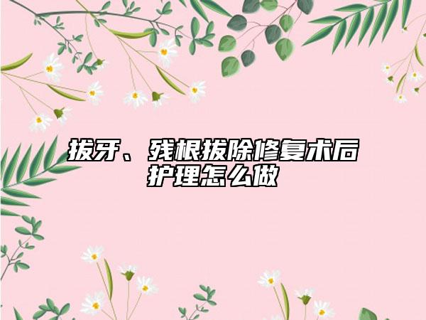 拔牙、残根拔除修复术后护理怎么做