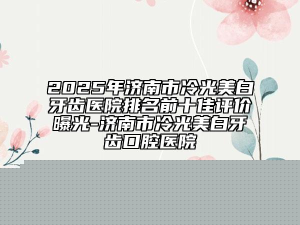南京市自体童颜穿越术医院在榜清单名单盘点-南京军区总院整形美容科