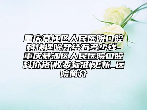亳州市排名第一的玻尿酸注射隆鼻梁医院(亳州市人民医院整形科专科医生且收费不贵)