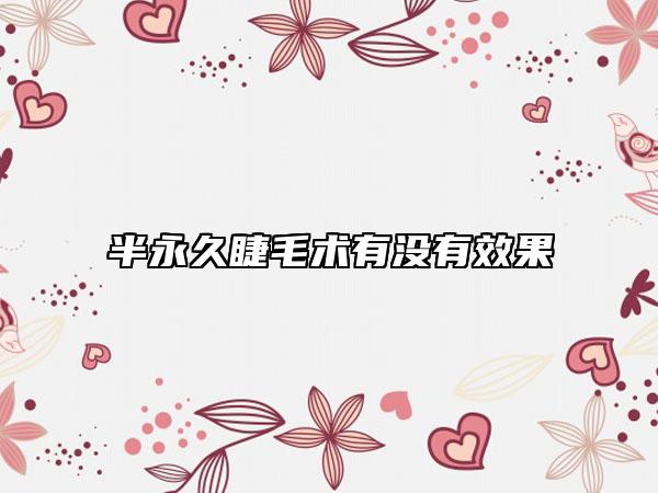 半永久睫毛术有没有效果