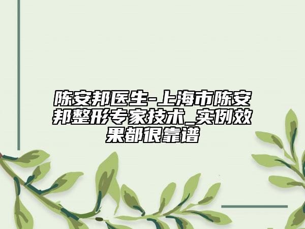 陈安邦医生-上海市陈安邦整形专家技术_实例效果都很靠谱