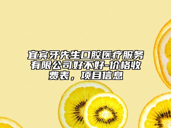 宜宾牙先生口腔医疗服务有限公司好不好-价格收费表，项目信息