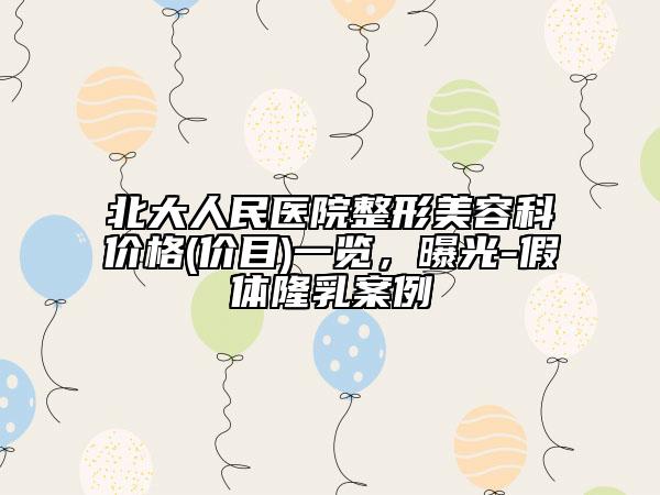 北大人民医院整形美容科价格(价目)一览，曝光-假体隆乳案例