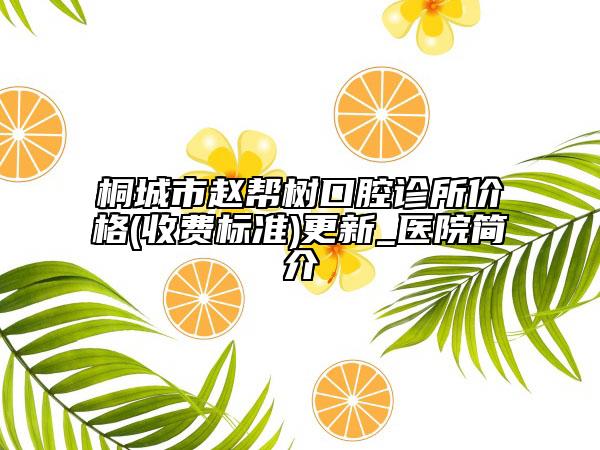 桐城市赵帮树口腔诊所价格(收费标准)更新_医院简介