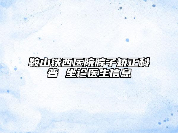 鞍山铁西医院脖子矫正科普 坐诊医生信息