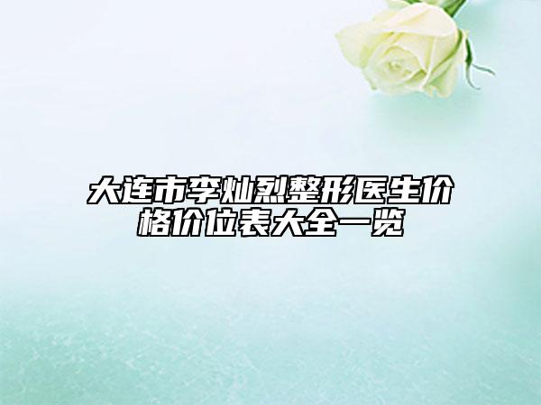 大连市李灿烈整形医生价格价位表大全一览