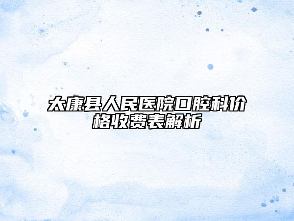 太康县人民医院口腔科价格收费表解析