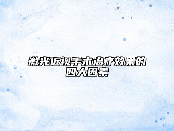 激光近视手术治疗效果的四大因素