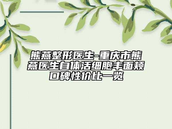 熊燕整形医生-重庆市熊燕医生自体活细胞丰面颊口碑性价比一览
