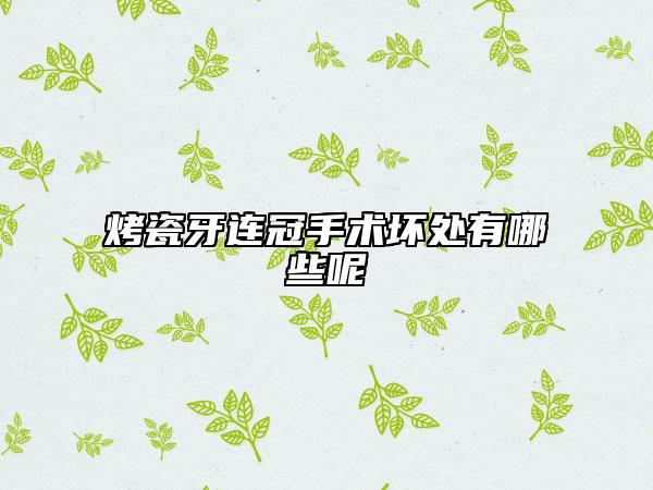烤瓷牙连冠手术坏处有哪些呢