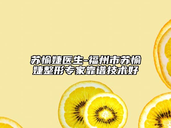 苏愉婕医生-福州市苏愉婕整形专家靠谱技术好