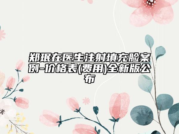 郑珉在医生注射填充脸案例-价格表(费用)全新版公布