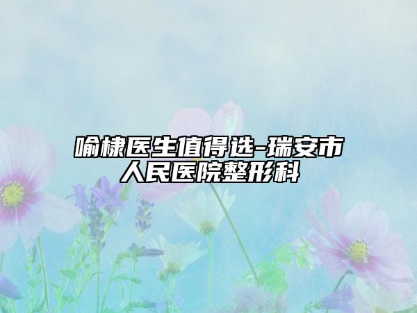 喻棣医生值得选-瑞安市人民医院整形科