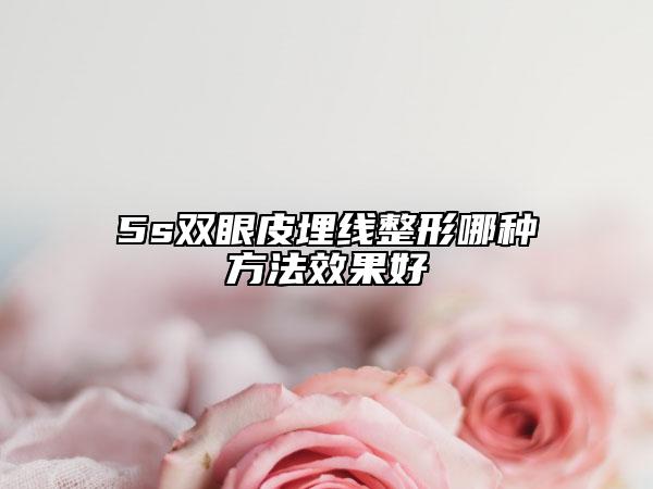 5s双眼皮埋线整形哪种方法效果好